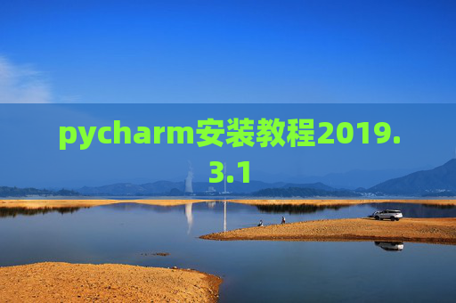 pycharm安装教程2019.3.1